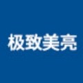 极致美亮旗舰店