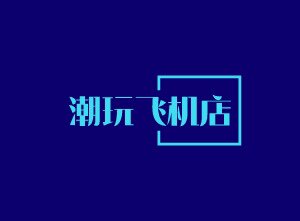 潮玩飞机店