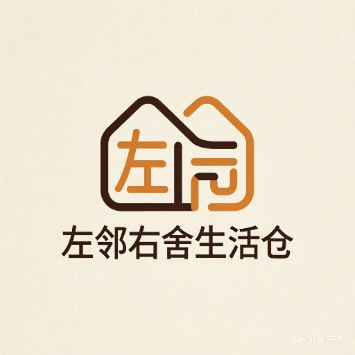 左邻右舍生活仓