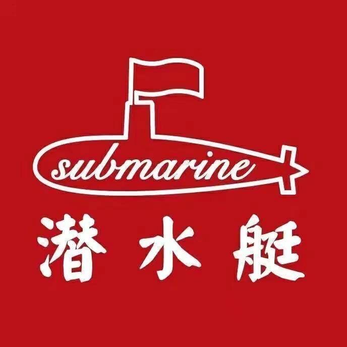 潜 水 艇家装建材中心