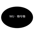 物与物