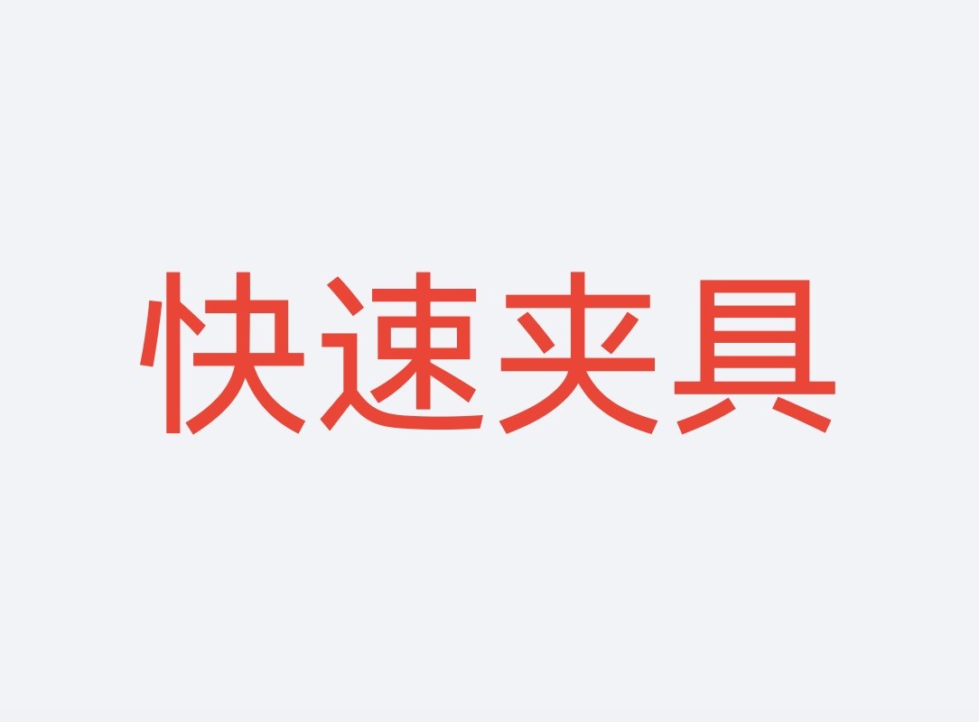 快速夹具 贵骐