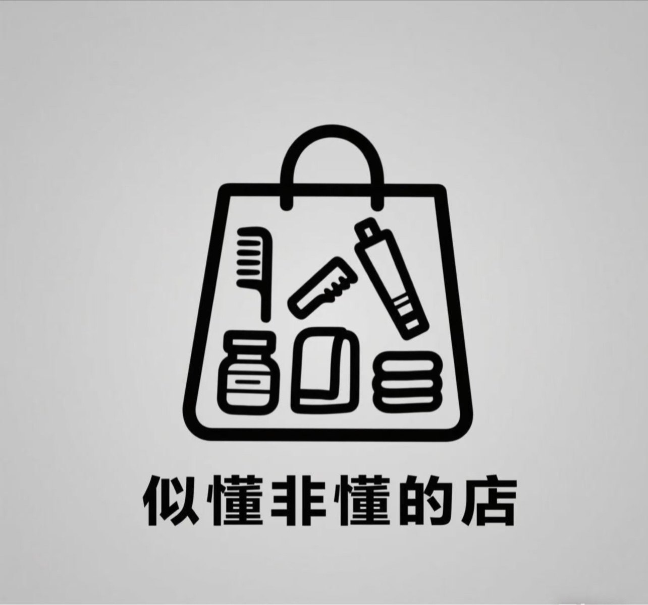 似懂非懂的店 店铺LOGO