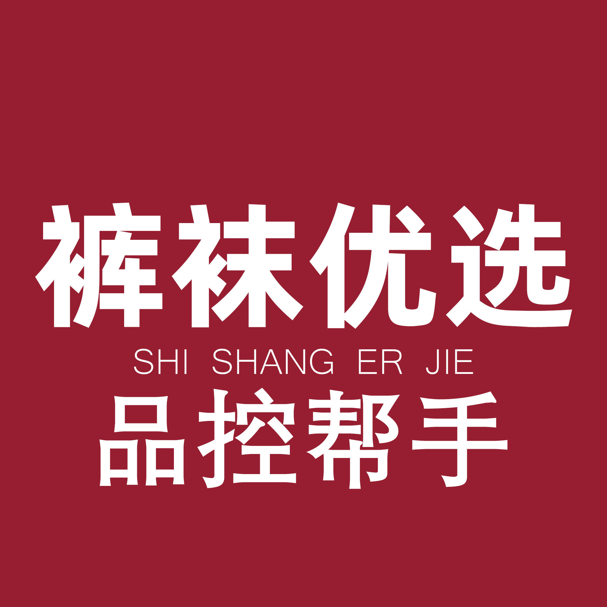 时尚二姐批发店