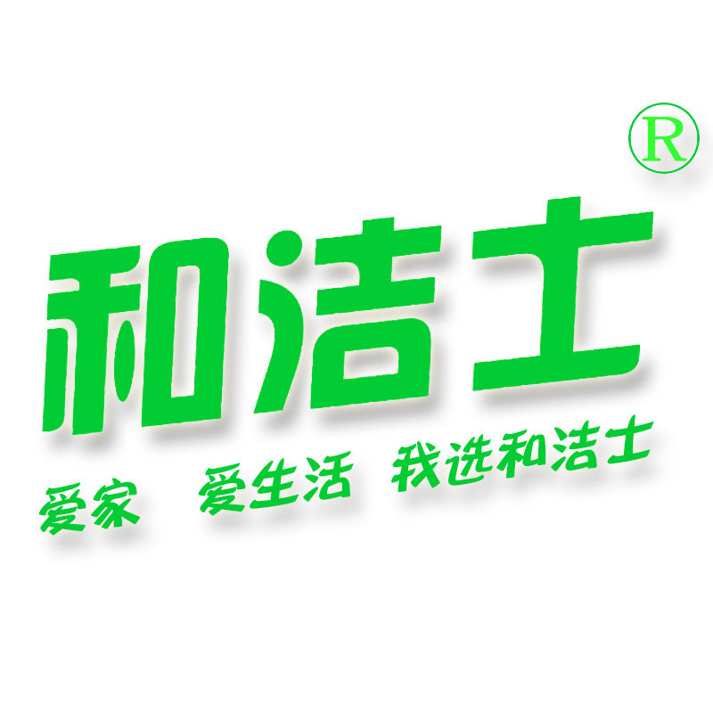和洁士品牌店