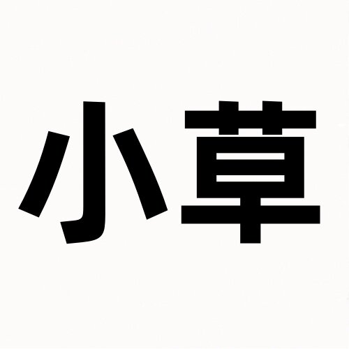 小草家店铺