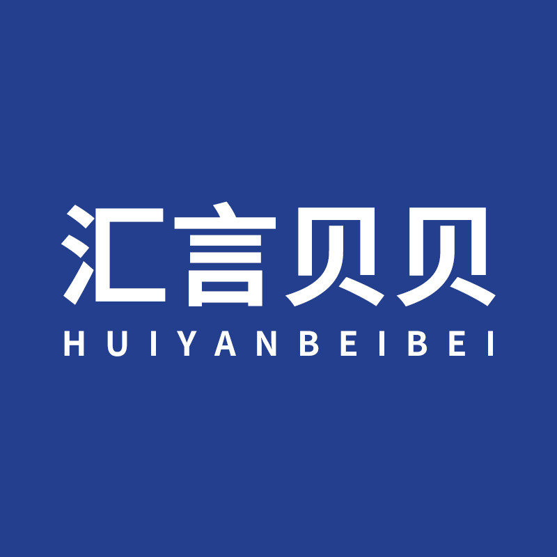 汇言贝贝科技数码企业店