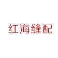 红海缝配批发