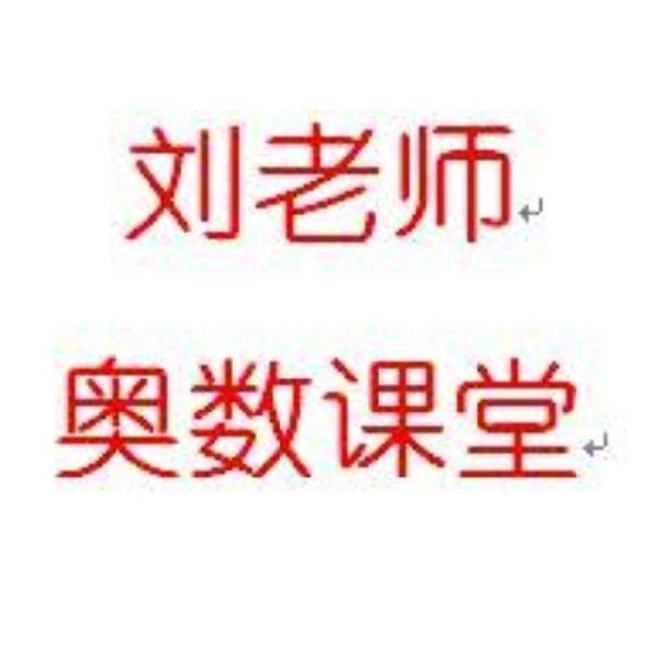刘老师奥数课堂