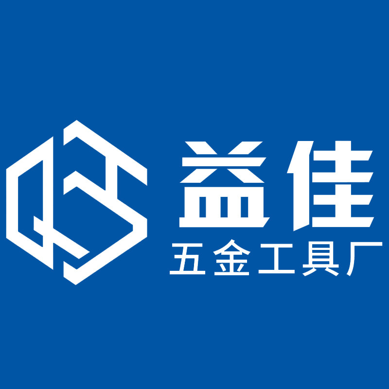 益佳五金工具厂
