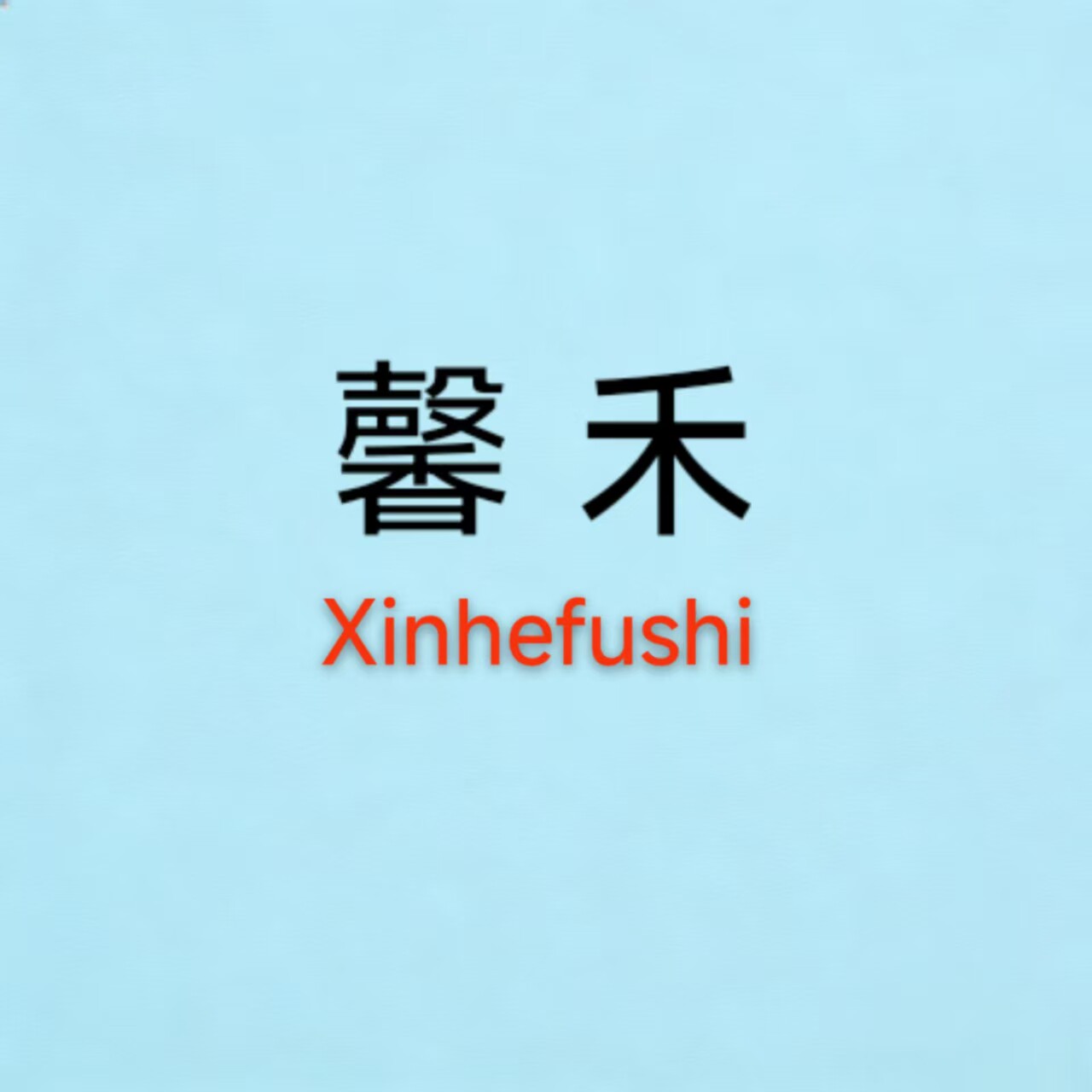 馨禾家居服睡衣
