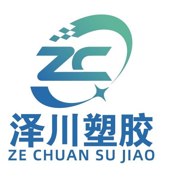 泽川塑胶厂家