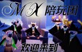 光遇MX陪玩团