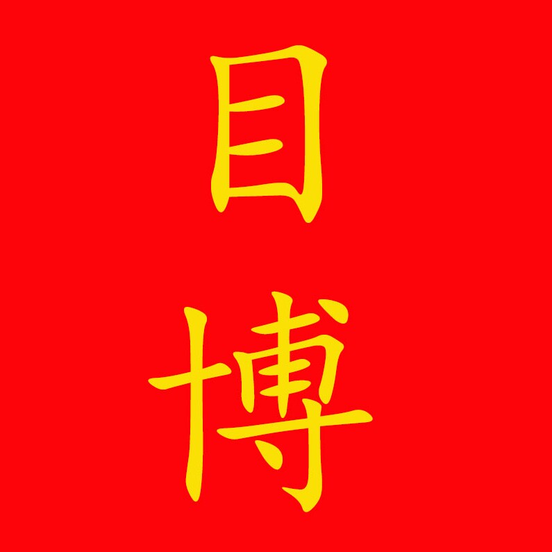 目博眼镜店