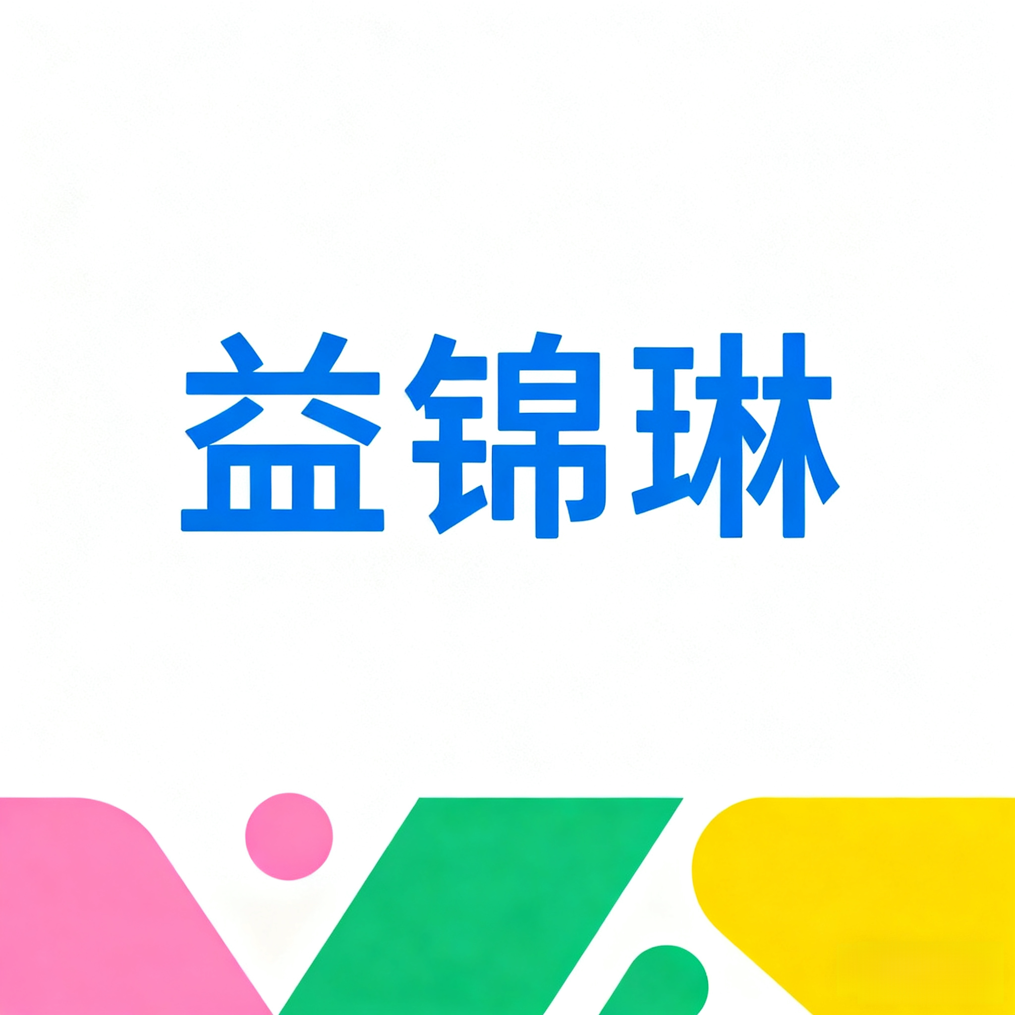 益锦琳旗舰店
