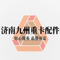 济南九州重卡配件