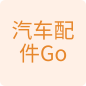 汽车配件Go汽配店