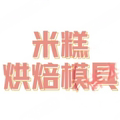 米糕烘焙模具
