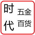 时代五金百货