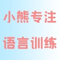小熊专注语言训练
