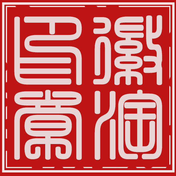 徽淘印章之家