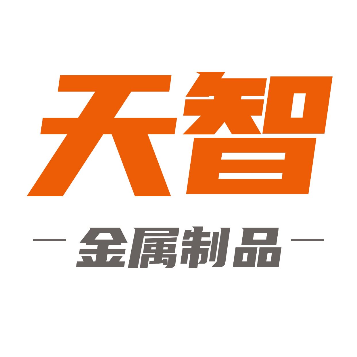 天智紧固件 店铺LOGO