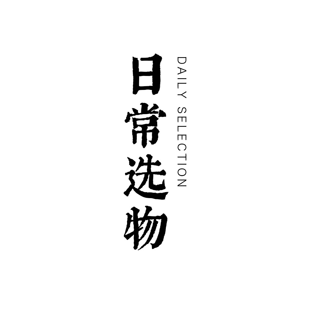 日常选物