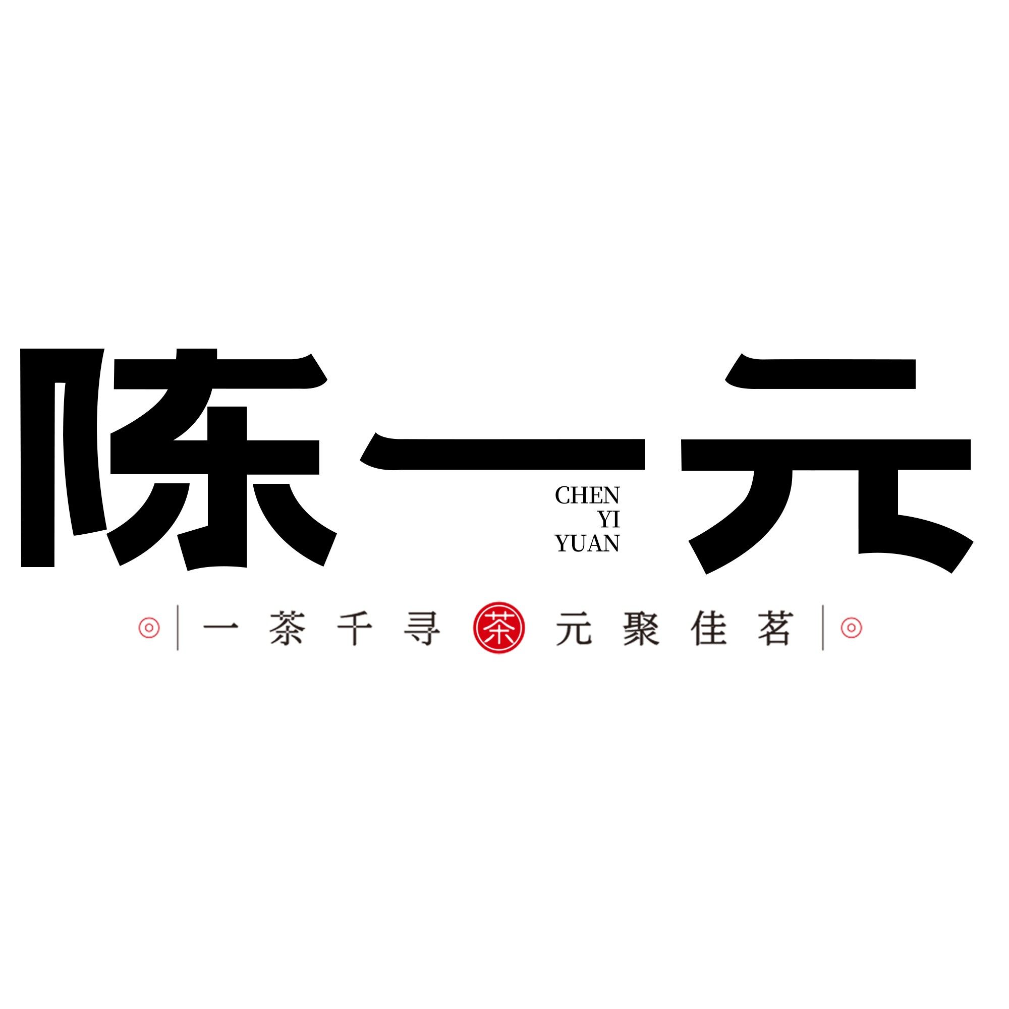 陈一元茶业