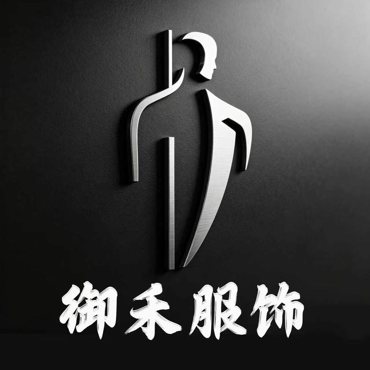 御禾服饰