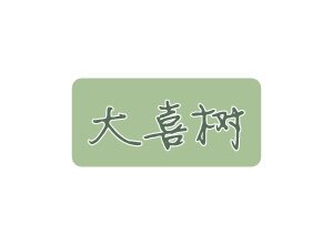 大喜树