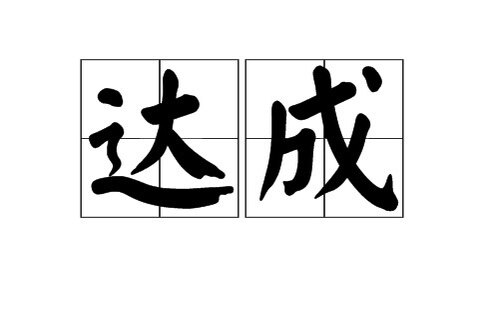 达成批发行