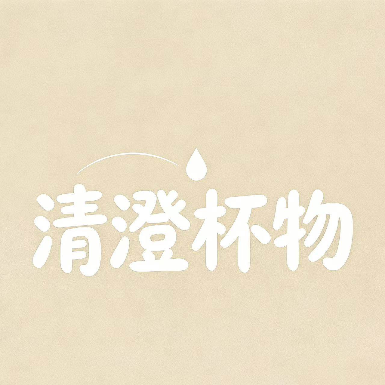 清澄杯物 店铺LOGO