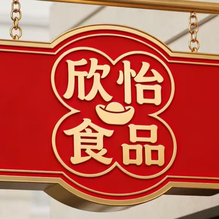 欣怡食品特产店