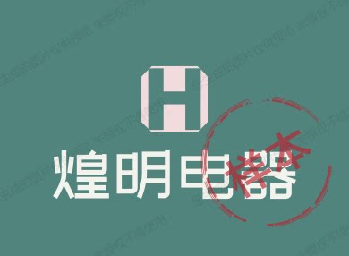 瑝明电器