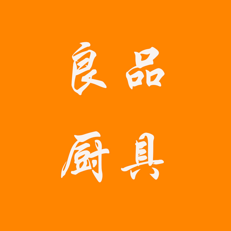 良品厨具