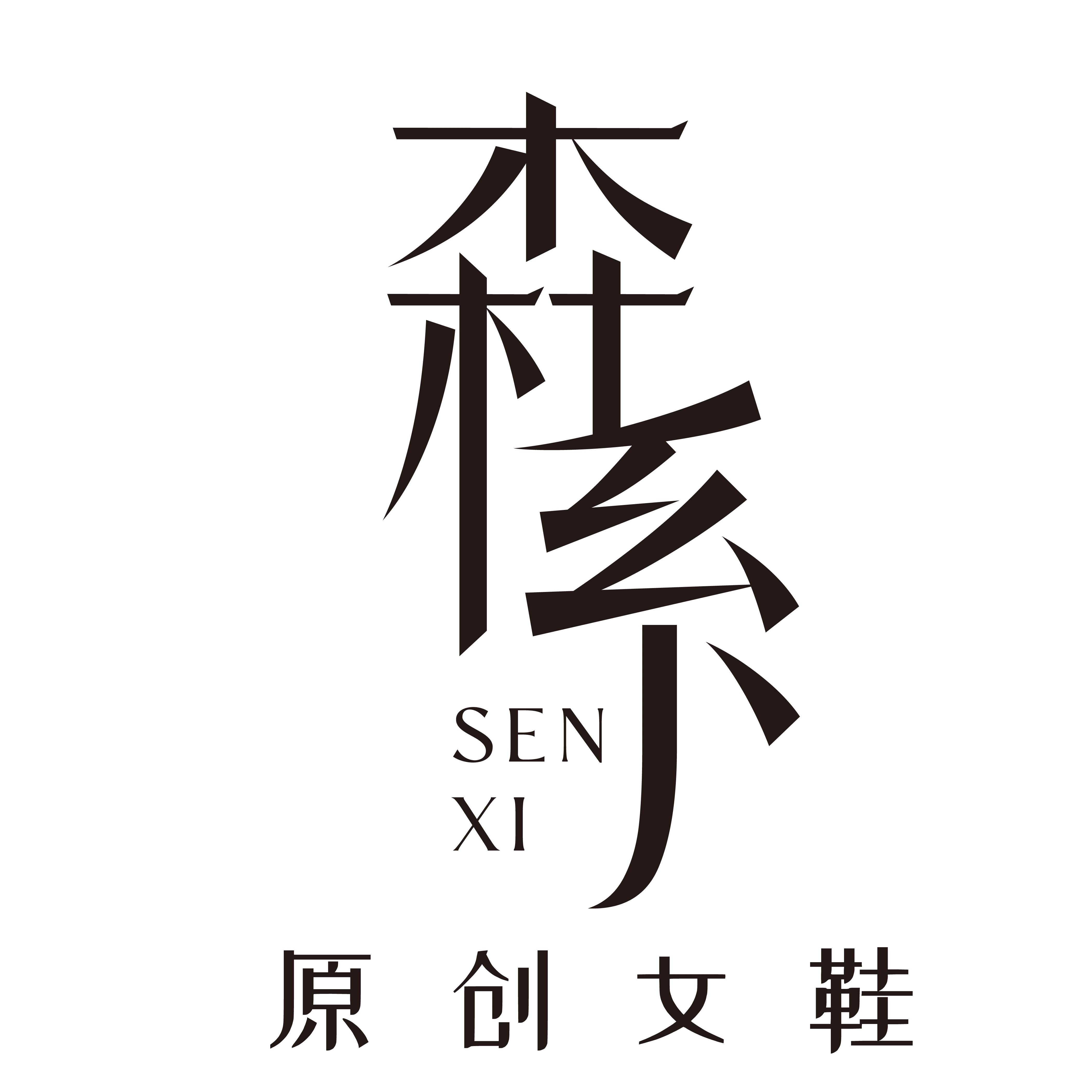 森系原创女鞋 文艺复古