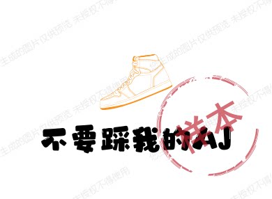 不要踩我的AJ