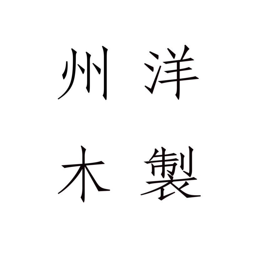 洲洋实木家居