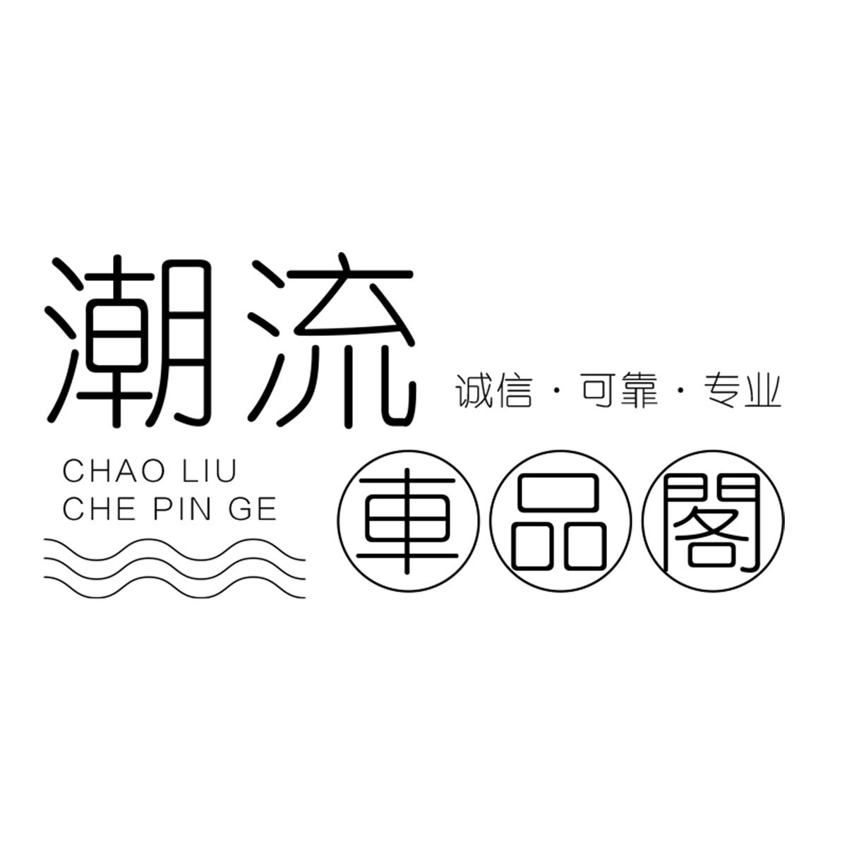 潮流車品閣