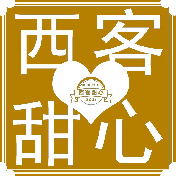 西客甜心烘焙包装