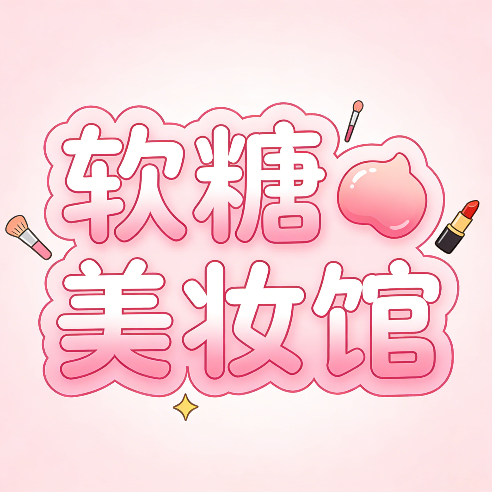 软糖美妆馆