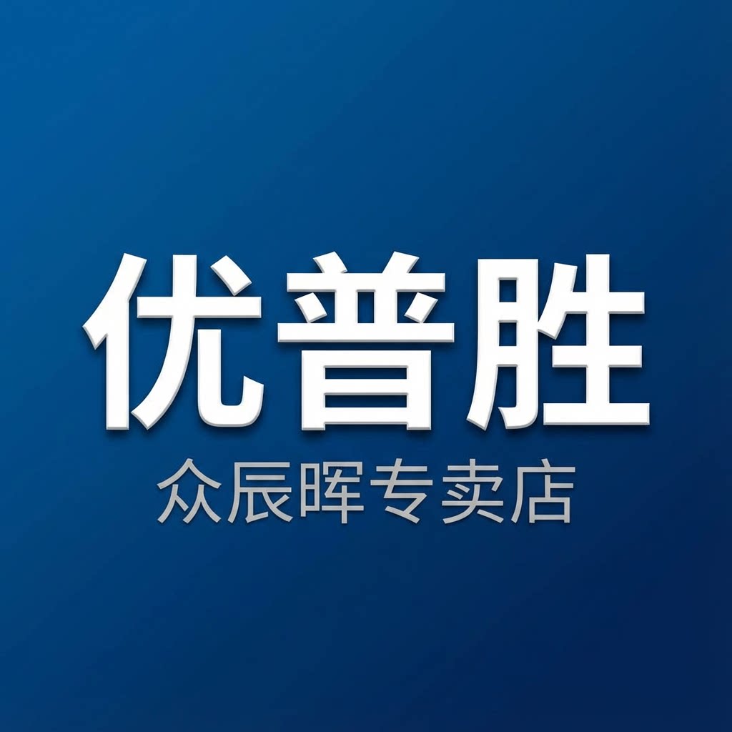 优普胜众辰晖专卖店