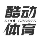酷动体育企业店