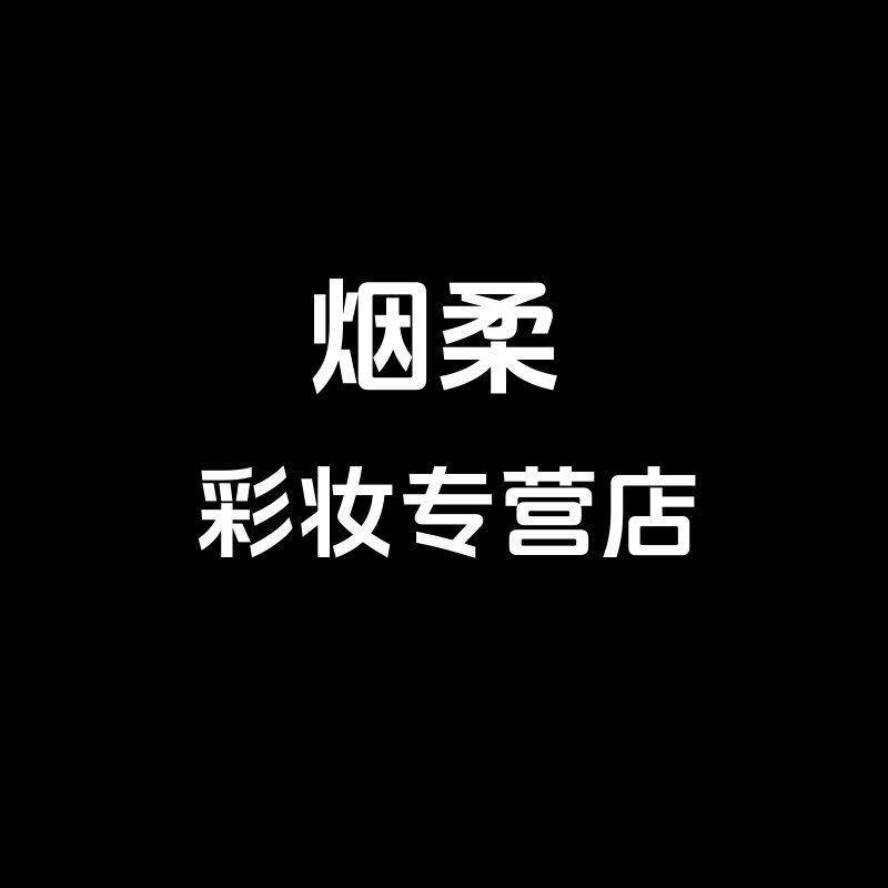 烟柔彩妆店 店铺LOGO