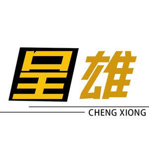 呈雄工具