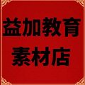 益加教育素材店