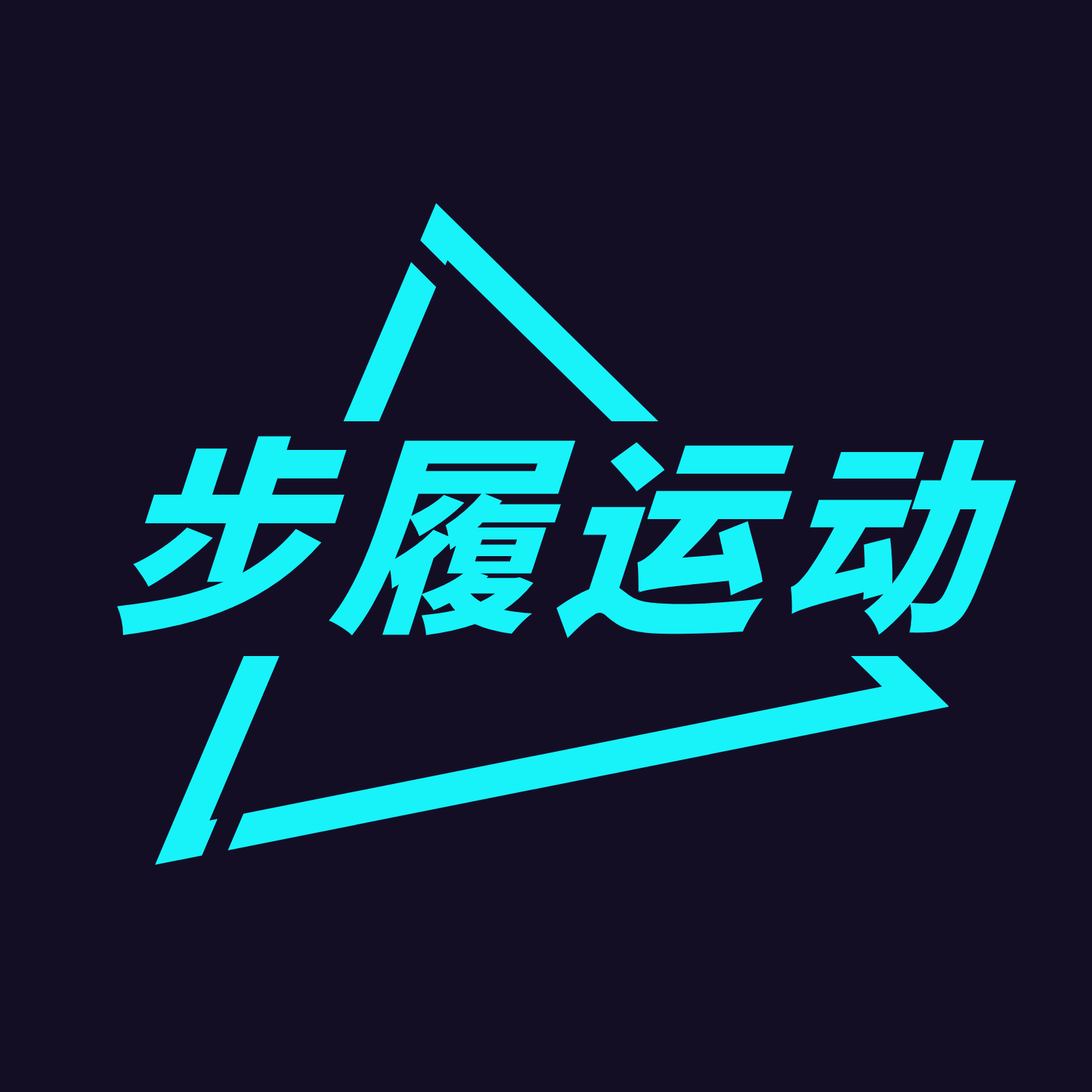 步履运动