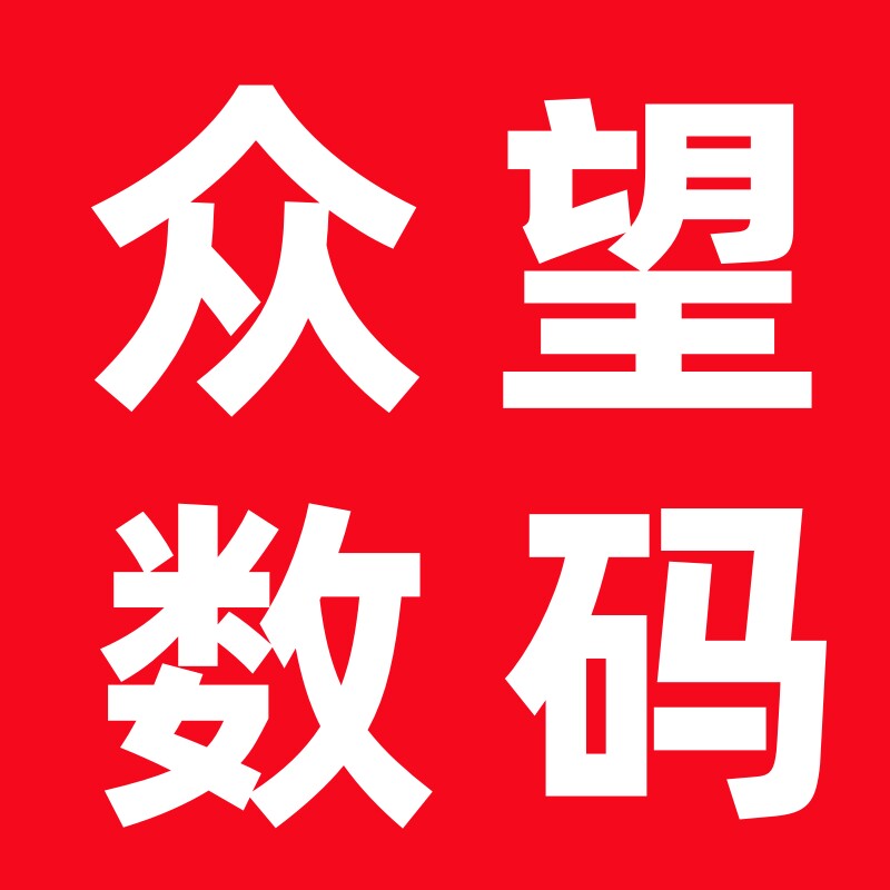 众望数码配件店