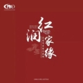 红润家缘