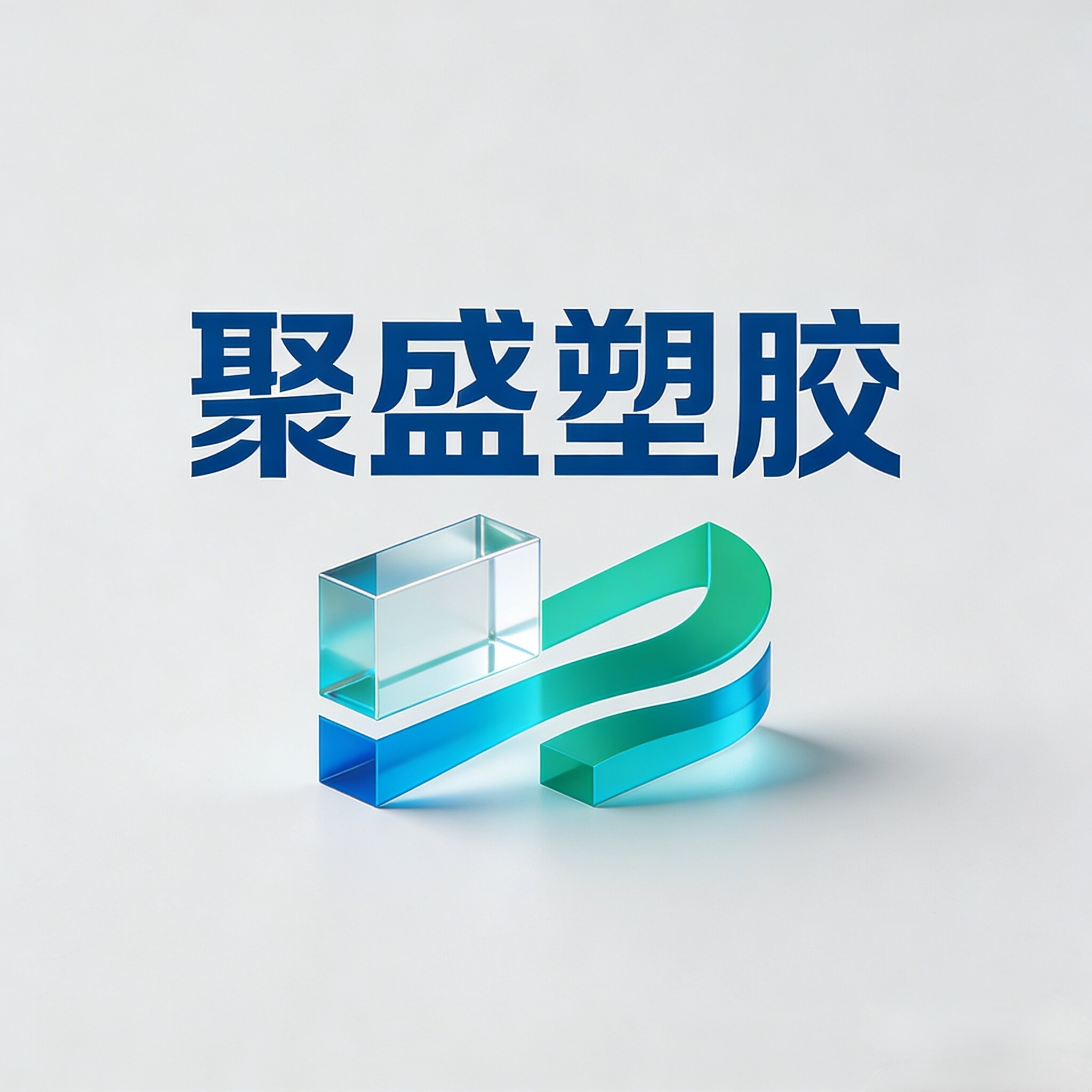 聚盛塑胶加工厂